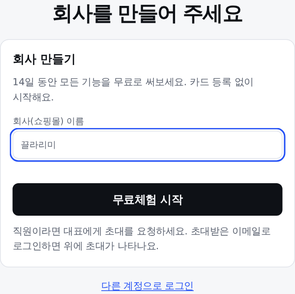 회사 만들기 화면: 회사 이름 입력과 무료체험 시작 버튼