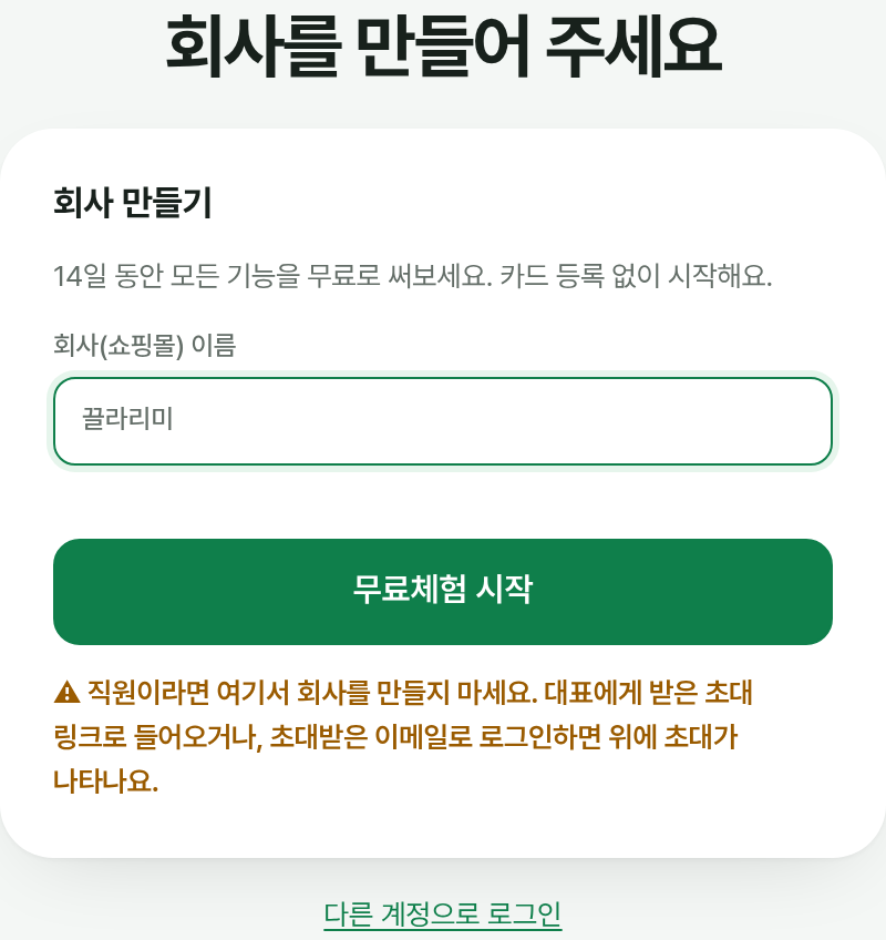 회사 만들기 화면: 회사 이름 입력과 무료체험 시작 버튼