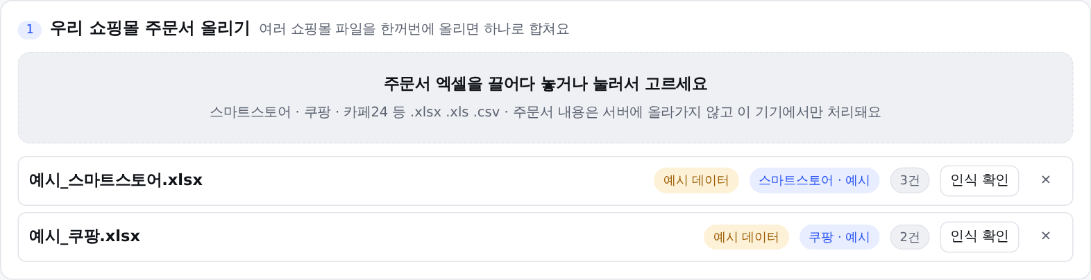 주문서 올리기: 끌어다 놓는 칸과 올린 파일 목록, 쇼핑몰 인식 표시