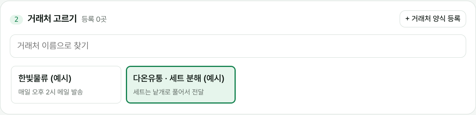 거래처 고르기: 검색 칸과 거래처 버튼 목록
