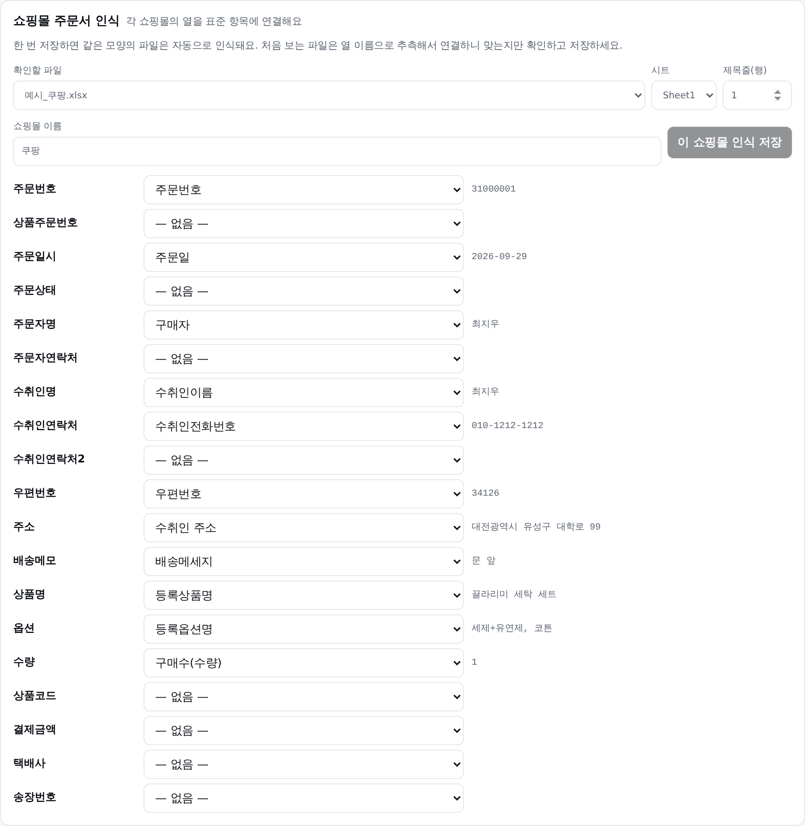 쇼핑몰 인식 화면: 표준 항목별로 연결된 원본 열과 예시 값
