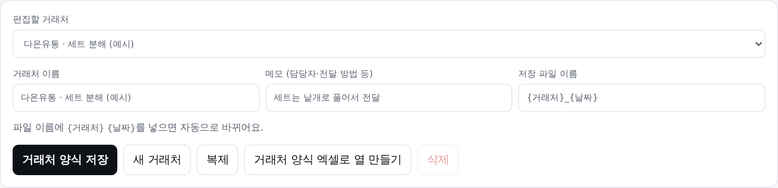 거래처 양식 상단: 거래처 이름, 메모, 저장 파일 이름과 저장·새 거래처·복제·양식 엑셀로 열 만들기 버튼