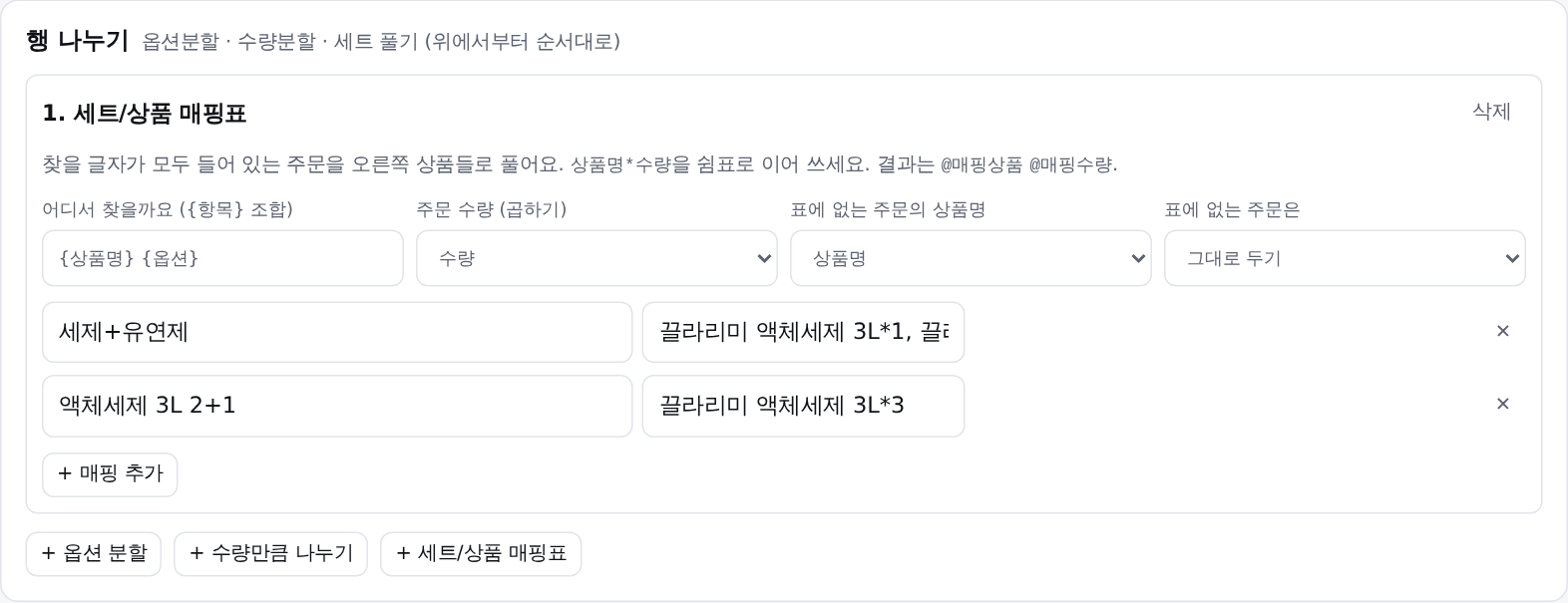 세트/상품 매핑표: 찾을 글자와 풀어 쓸 상품 목록