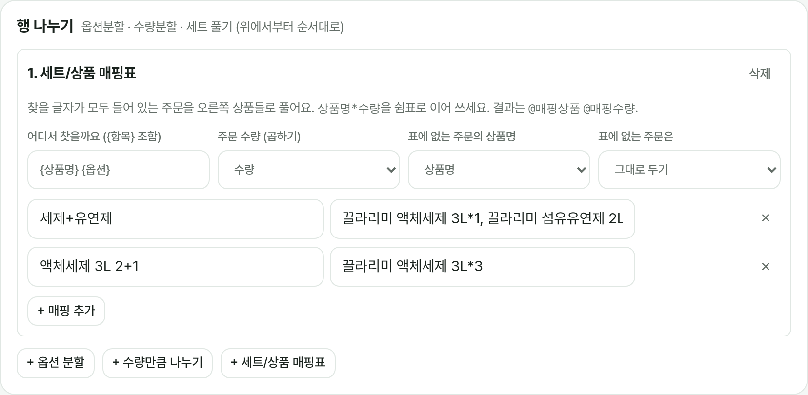 세트/상품 매핑표: 찾을 글자와 풀어 쓸 상품 목록