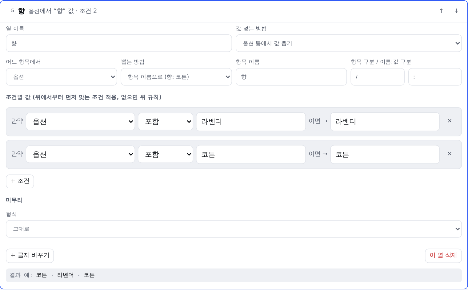 향 열 설정: 옵션에서 항목 이름으로 뽑기, 조건 두 개, 결과 예시
