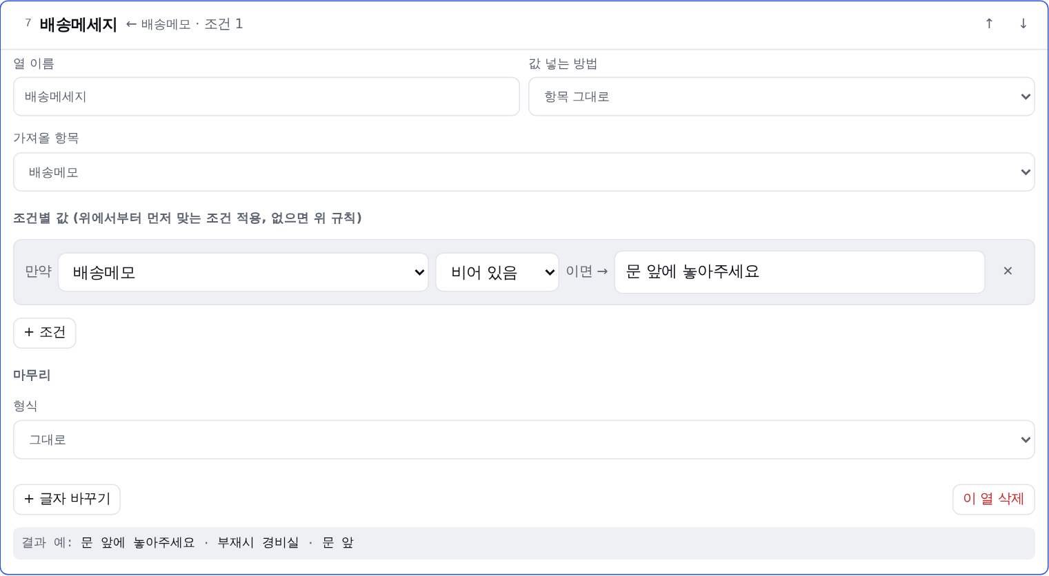 배송메세지 열: 배송메모가 비어 있으면 '문 앞에 놓아주세요'를 넣는 조건