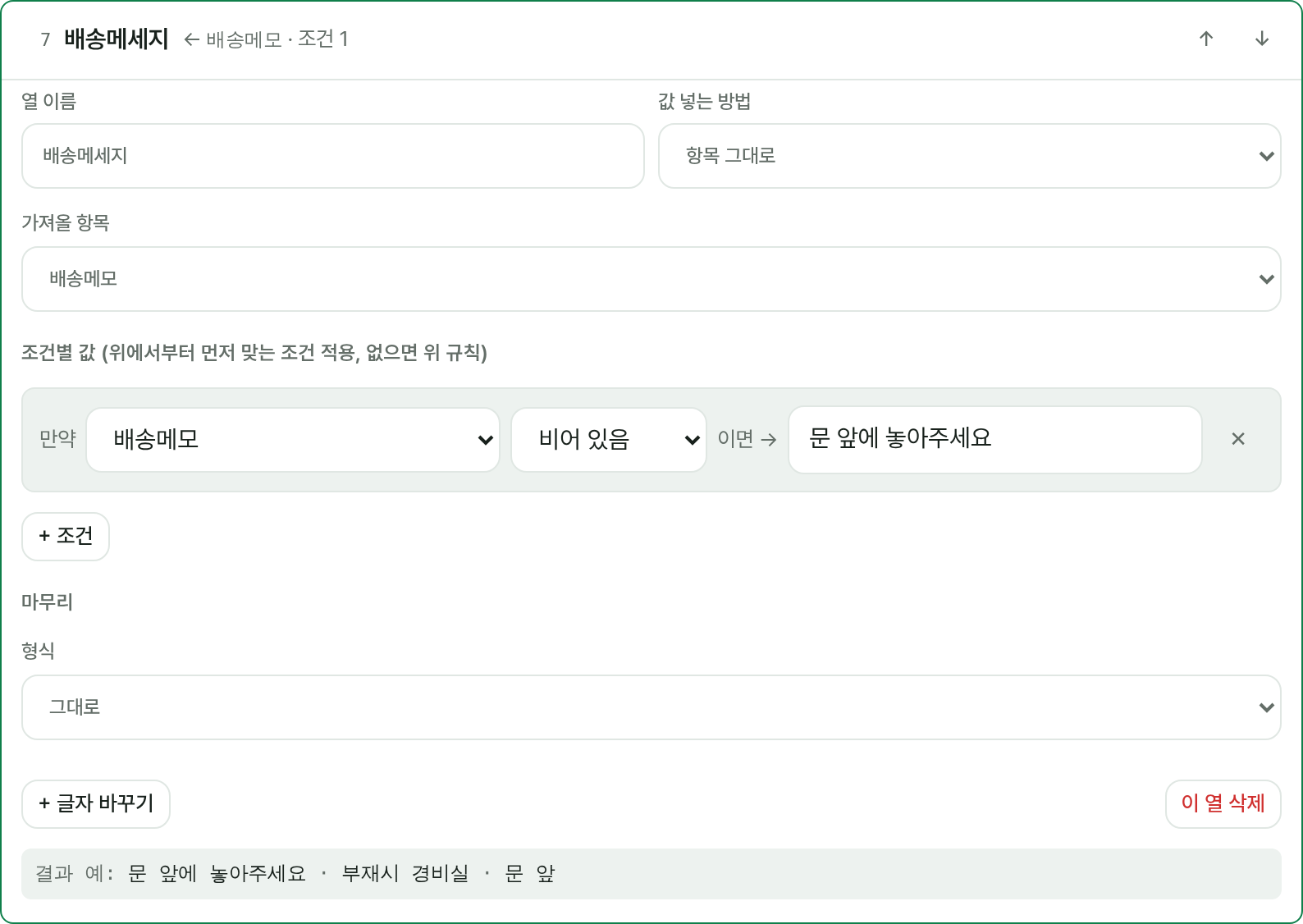 배송메세지 열: 배송메모가 비어 있으면 '문 앞에 놓아주세요'를 넣는 조건