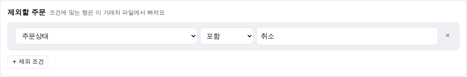 제외할 주문: 주문상태에 취소가 포함되면 제외