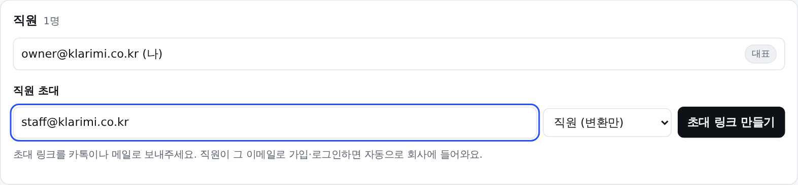 직원 목록과 직원 초대 입력 칸