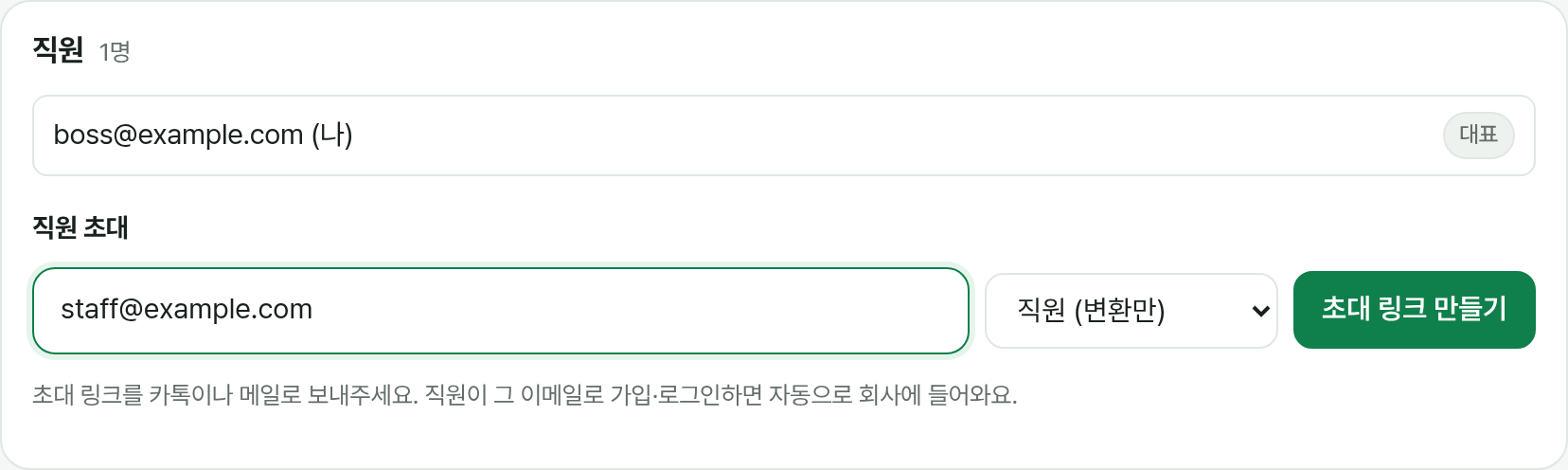 직원 목록과 직원 초대 입력 칸