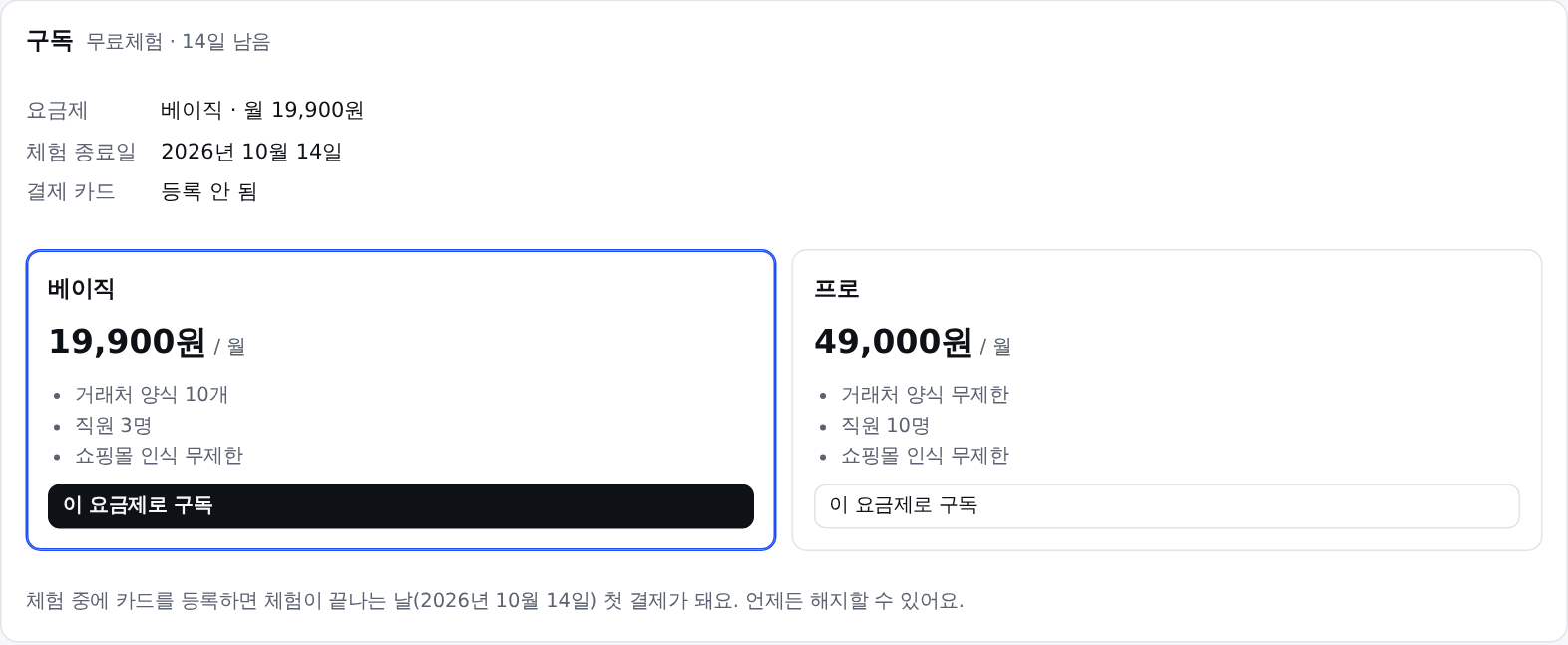 구독 화면: 현재 요금제, 체험 종료일, 결제 카드, 요금제 카드