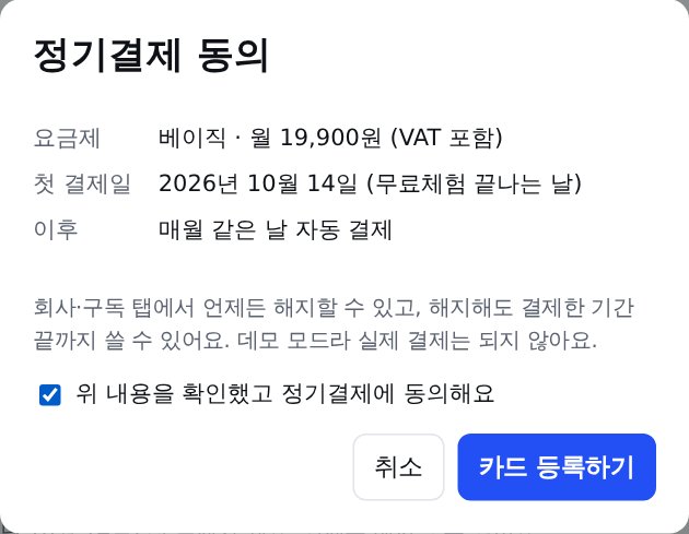 정기결제 동의 창: 요금제, 첫 결제일, 매월 자동 결제 안내와 동의 체크
